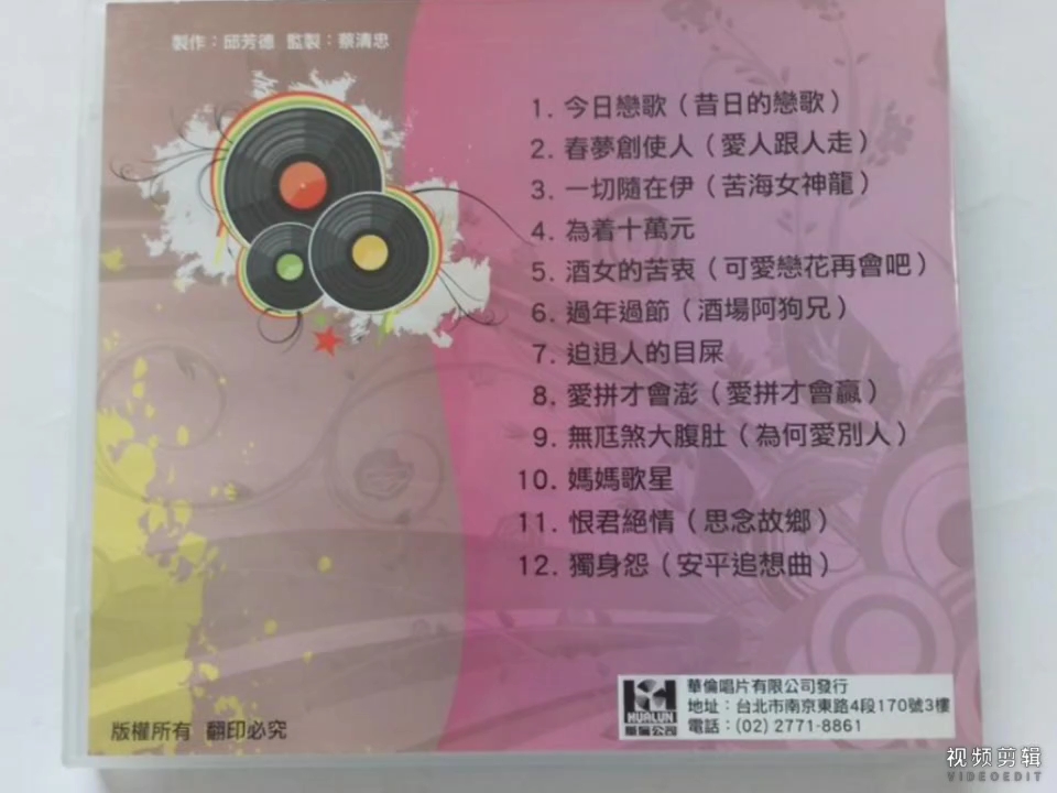 林美惠主唱《華倫對唱100點 口白系列1》（1992年華倫唱片）