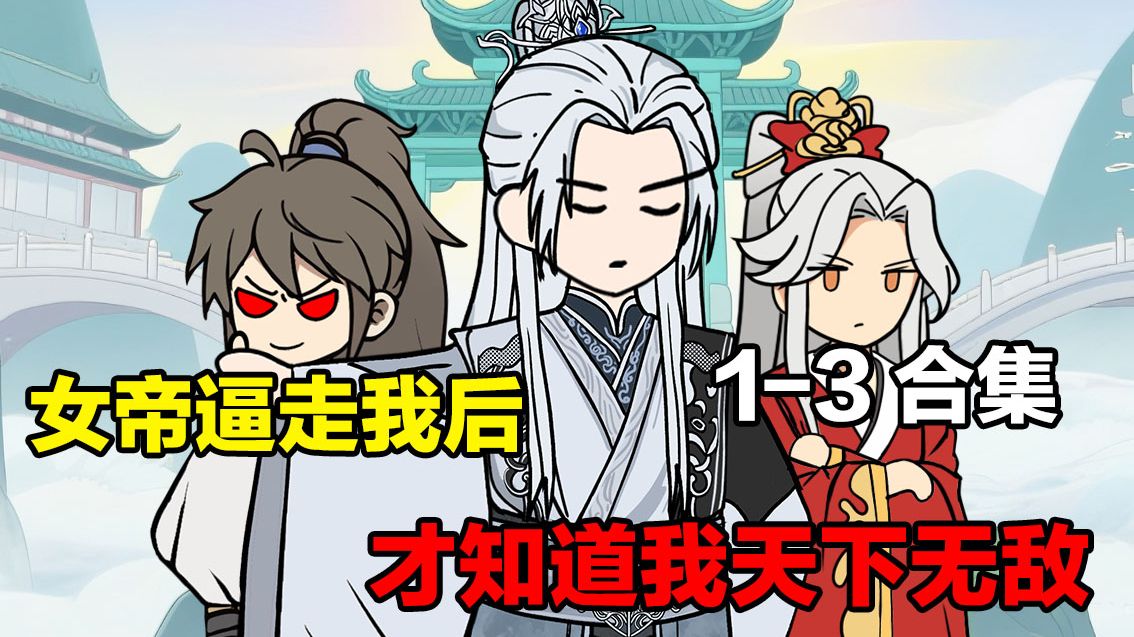 女帝逼我走后，才知道我天下无敌？《长生庆王》1-3合集