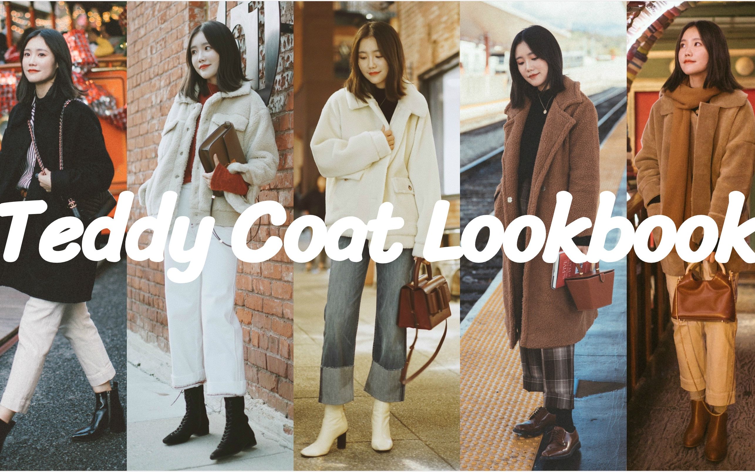 【牛牛】5组冬季泰迪外套穿搭 | Winter Teddy Coat Lookbook | 冬日保暖外套