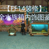 【FF14装修】全水族箱（鱼缸）内饰图鉴 | 萌新装修须知