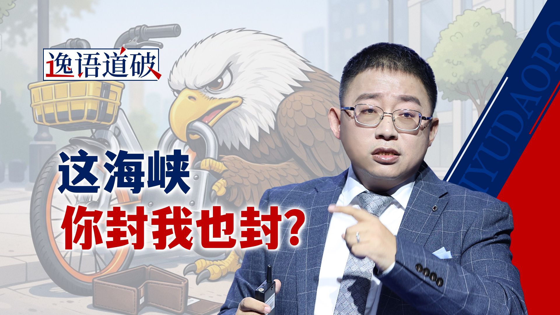 美军封锁霍尔木兹海峡，是“偷车不成加把锁”吗？【逸语道破】