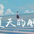 蓝心羽 - 夏天的风【動態歌詞/Lyrics Video】