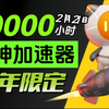 【2月21日】雷神加速器50000小时大放送！人人可白嫖！周卡月卡等你拿！人人可领780小时！_网络游戏热门视频