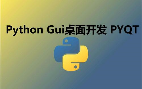 怎么说：Python-GUI编程-pyqt5最新详细教程（一）[一阶段]的第1张示图