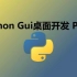 Python-GUI编程-pyqt5最新详细教程（上）