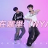 男生双人舞系列 J-San 编舞 朴宰范 & 宁艺卓新曲《你在哪里》