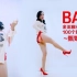 【甄妮可可】93-金泫雅-BABE 舞蹈