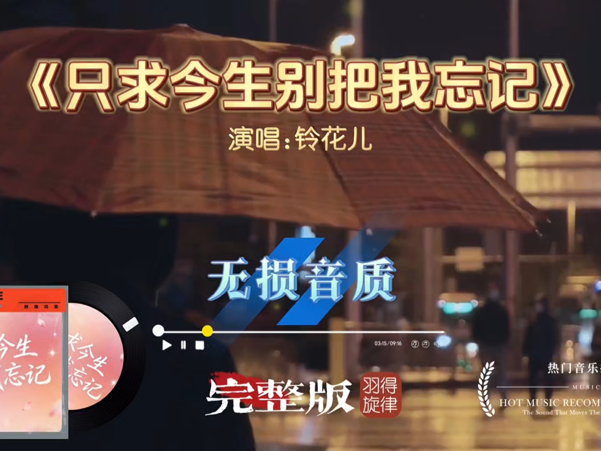 铃花儿歌曲《只求今生别把我忘记》完整版，真的太戳心了，副歌一响瞬间泪目