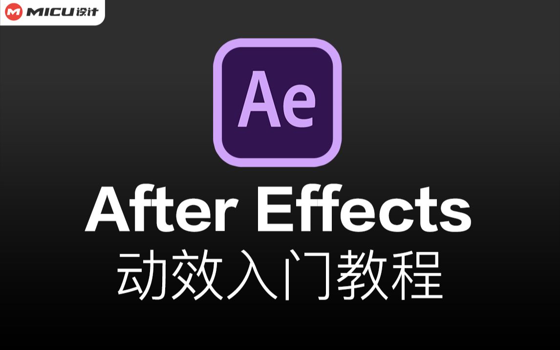 【After Effects教程】AE动效入门教程（已更新18集）