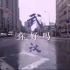 抗疫舞蹈《重生》背景视频。