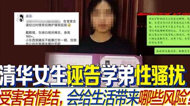 <em class="keyword">清华</em>女生诬告<em class="keyword">学弟性骚扰</em>：受害者情结，会给生活带来哪些风险？
