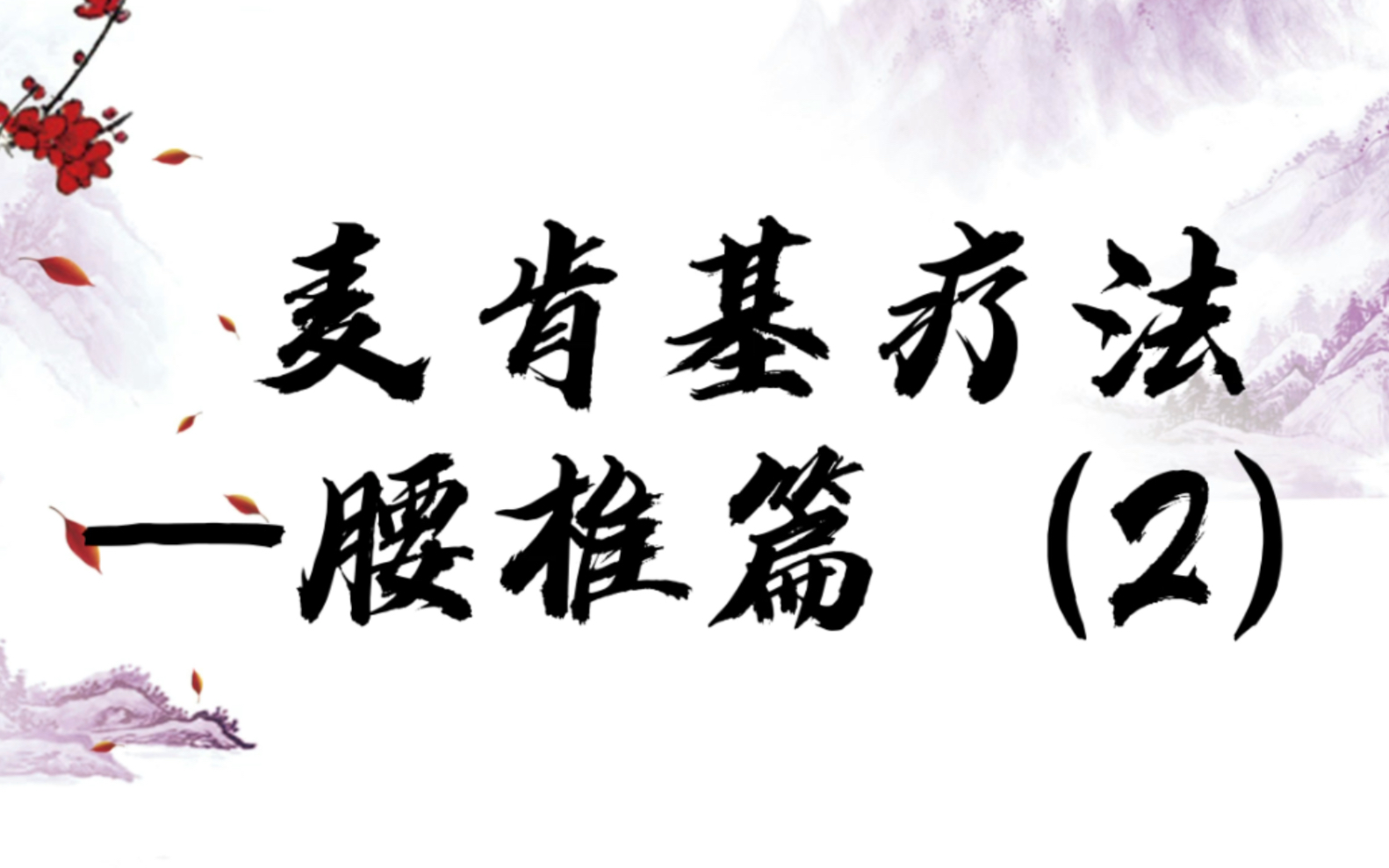 麦肯基疗法之腰椎篇（2）