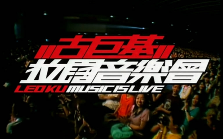 【古巨基】2004拉阔音乐会全程字幕版