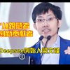 从Deepseek创始人梁文锋访谈中看教育方向