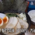 【沉默的美食家】日本东京綾瀬らーめん粋的豚骨酱油拉面和酒菜+饺子~