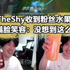 theshy收到粉丝超大水果茶，一边学中文一边喝太享受了！_英雄联盟