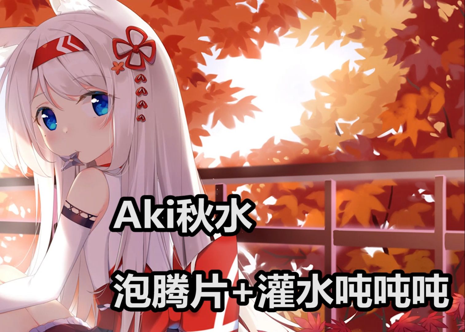 【秋水ASMR】油炸耳朵+给耳朵灌水~