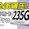 【235G流量卡推荐】全网都在吹，到底有多强？移动/电信流量卡深度测评