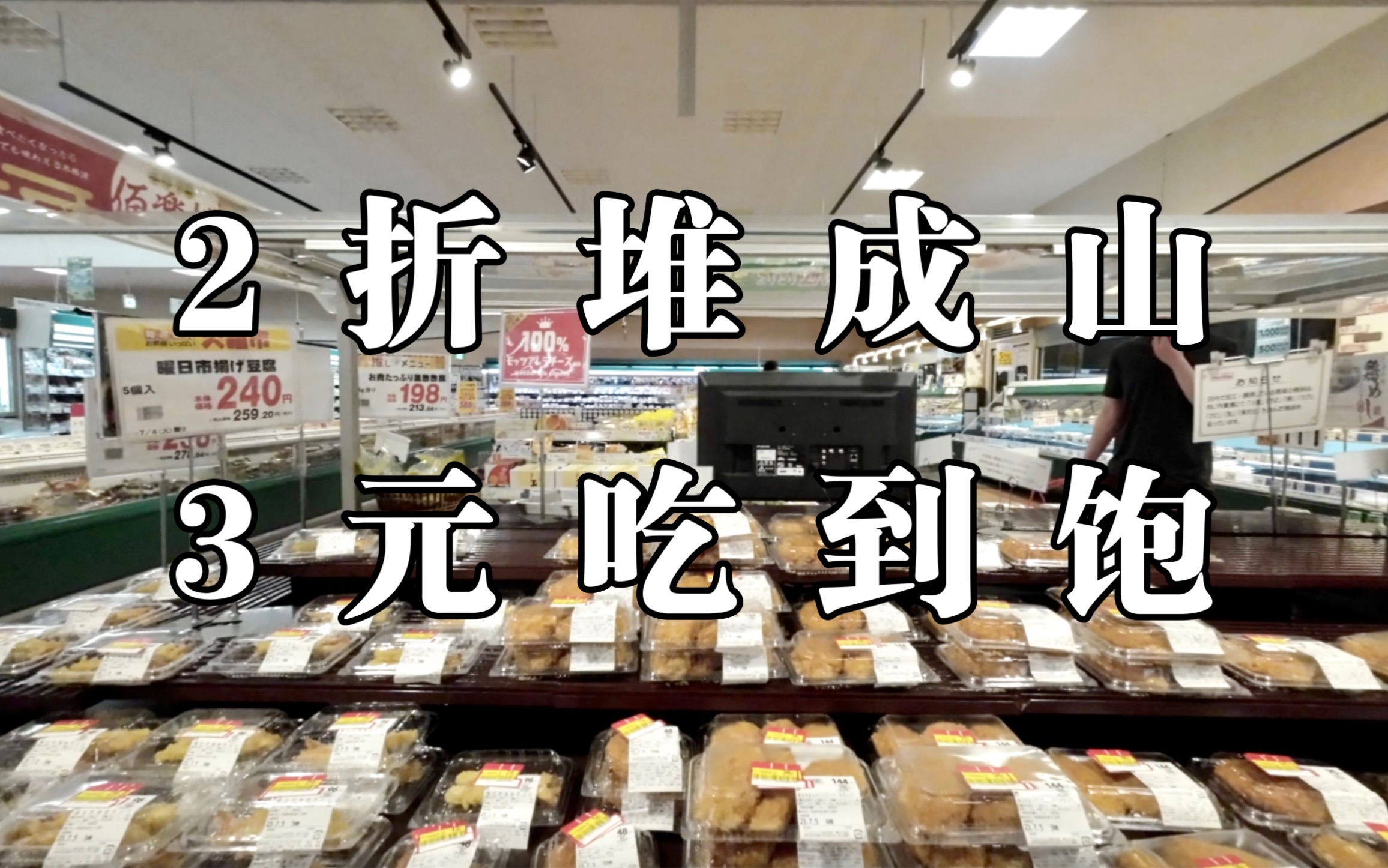 日本超市2折爆买!这就是周二限定的含金量吗?-PI21NC3-PI21NC3-哔哩哔哩视频