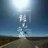 人文纪录片《路见西藏2020》全5集 1080P超清