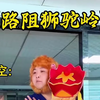 路阻狮驼岭，内容过于真实西游记二创，补发一下旧作平，感谢支持