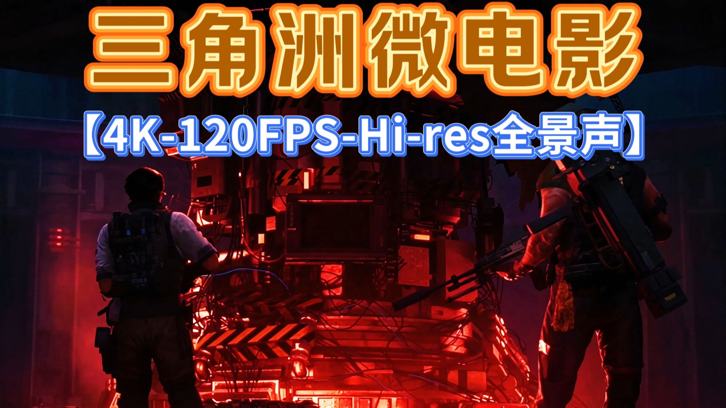 三角洲微电影【4K 120FPS/Hi-res全景声】-三角洲CG合集