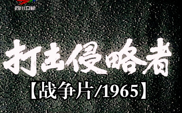 《打击侵略者 (1965)》 国产抗美援朝战争老电影完整版 在线免费观看 主演刘晓媚敖文彬