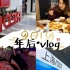 2019第一支vlog|年后日常记录|返杭|上海一日游|阿迪耐克最大概念店|小红书实体店参观