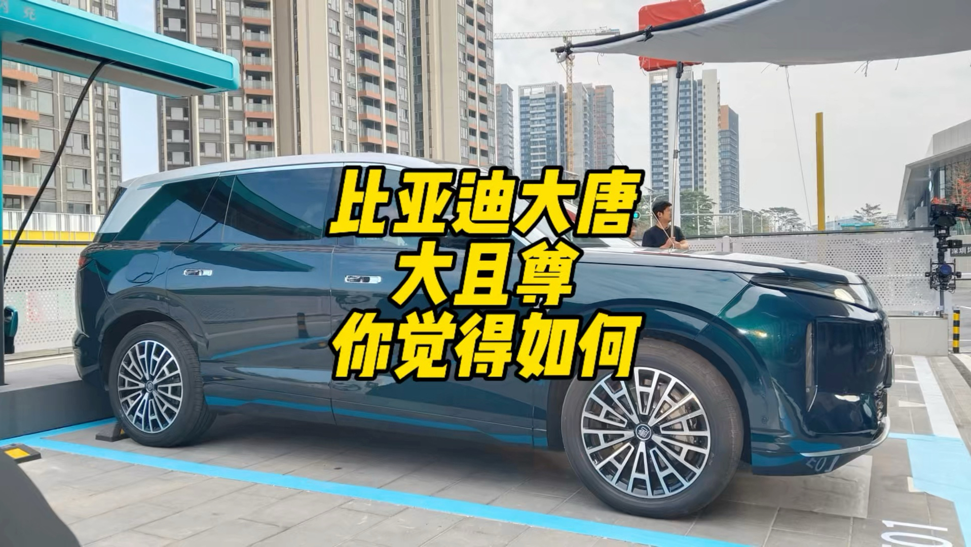 比亚迪大唐实车曝光