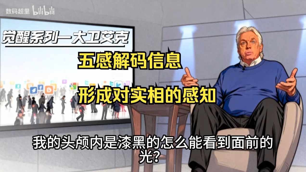 大卫·艾克2014年演讲：第一场 章节9．五感解码信息，形成对实相的感知