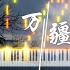 【钢琴】万疆 - 李玉刚 超高还原度改编