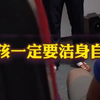 男孩子一定要洁身自爱--男德院