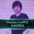 Paradox Live声优们搞笑挑战BaNG
