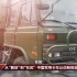 [国防科工]从“解放”到“东风”中国军用卡车从仿制到自主研发