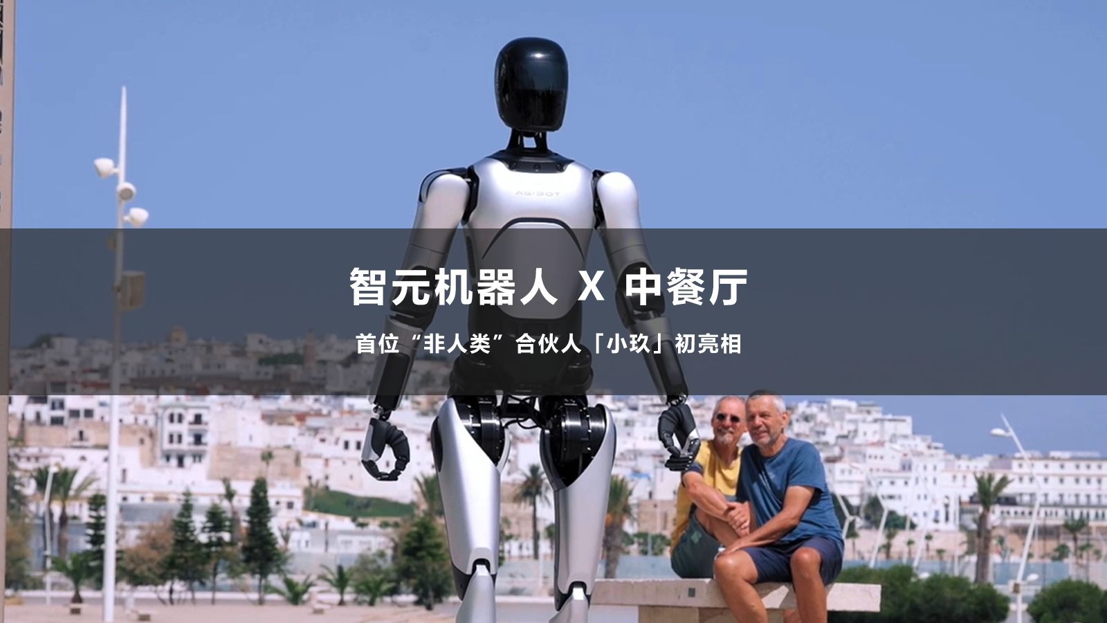 智元机器人“小玖”空降《中餐厅·非洲创业季》，首位“非人类”合伙人惊喜亮相！