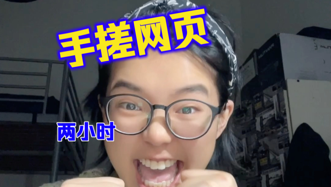 这女的手搓用爱手搓一个网页！！