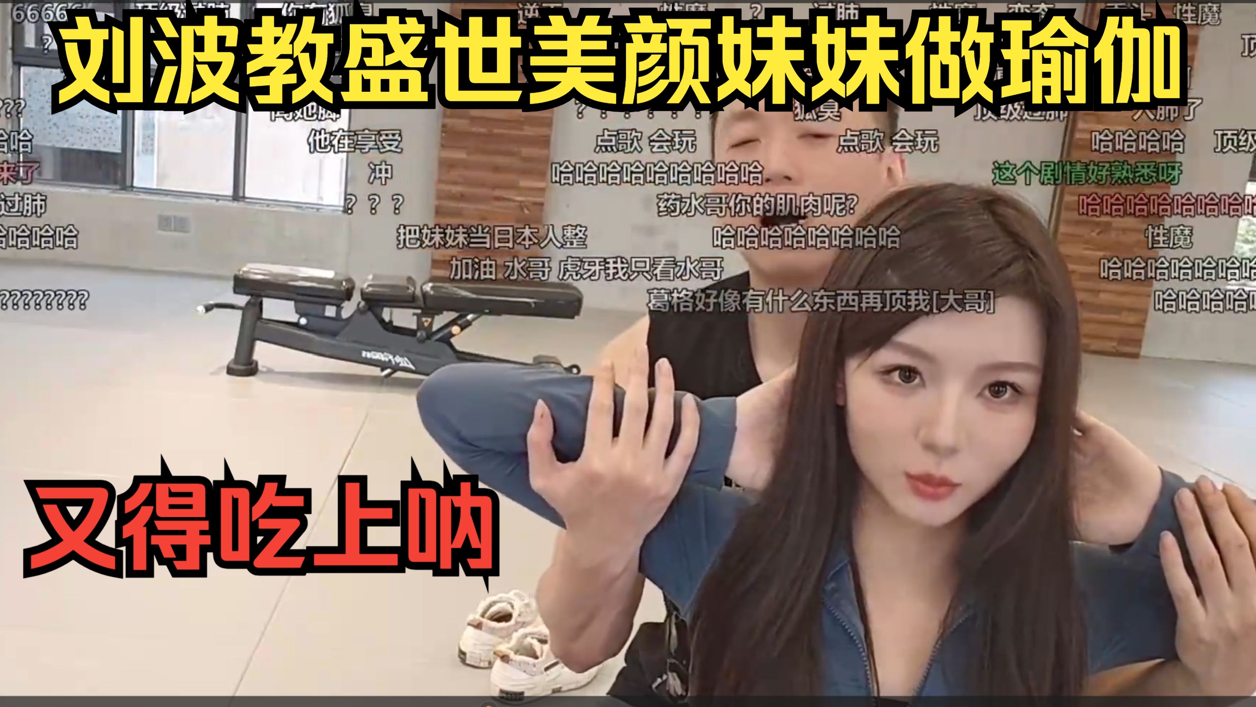 药水哥和好看的妹妹做瑜伽，又得吃上呐