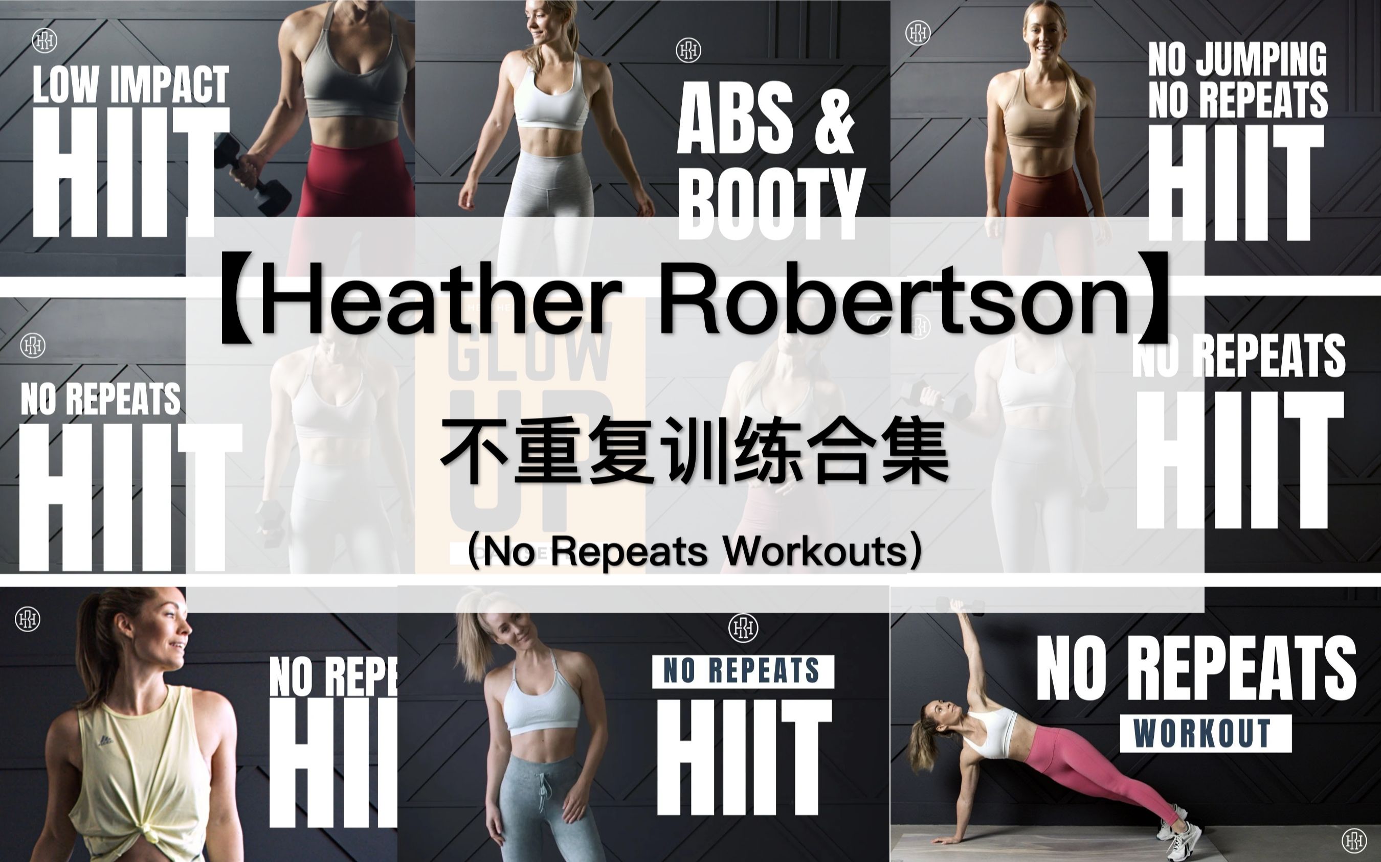 【Heather Robertson】HR不重复训练合集！居家力量&有氧，不重复HIIT燃脂，全身力量增强，高效燃脂，硬核健身！