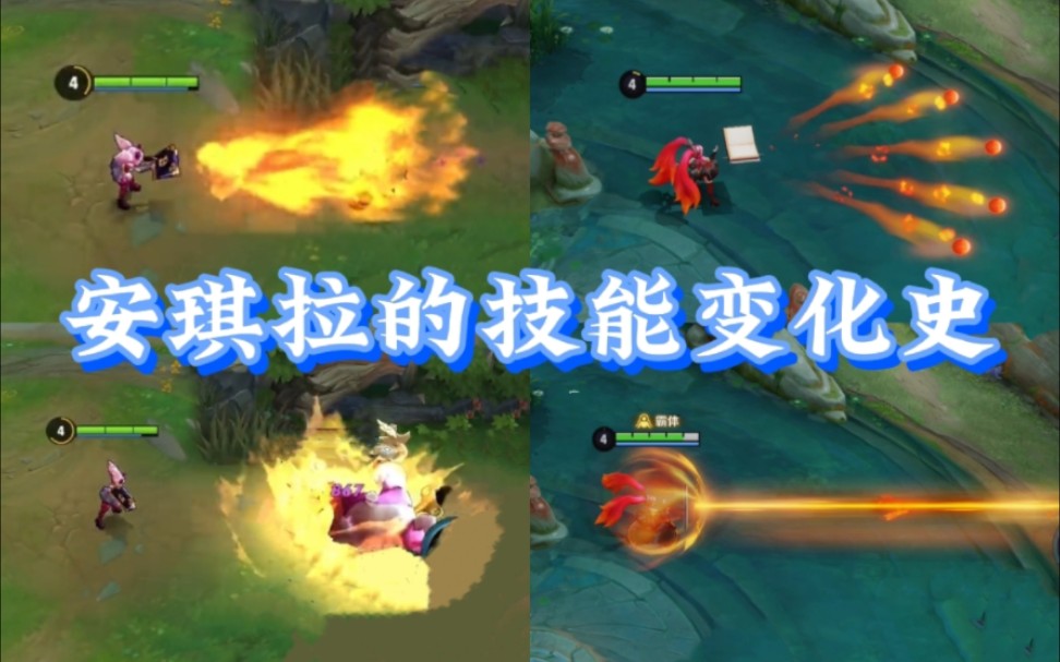 安琪拉的技能变化史，安琪拉是王者最早一批重做的英雄，第一代安琪拉定位是团控输出法师，大招跟现在的阿古朵一样是扔出大熊并肩作战!重做之后四级就有超强单体秒人能力。