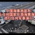 中国海事局宣布禁止任何国家在渤海黄海北部进行任何军事演习