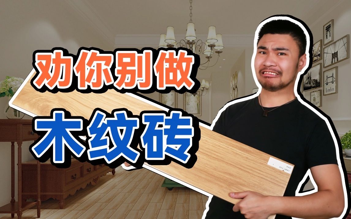 无甲醛不怕水的“木地板”？木纹砖他不配！