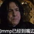 【HP】【斯内普教授】【生气合集】”我反手就是一记阿瓦达！！“