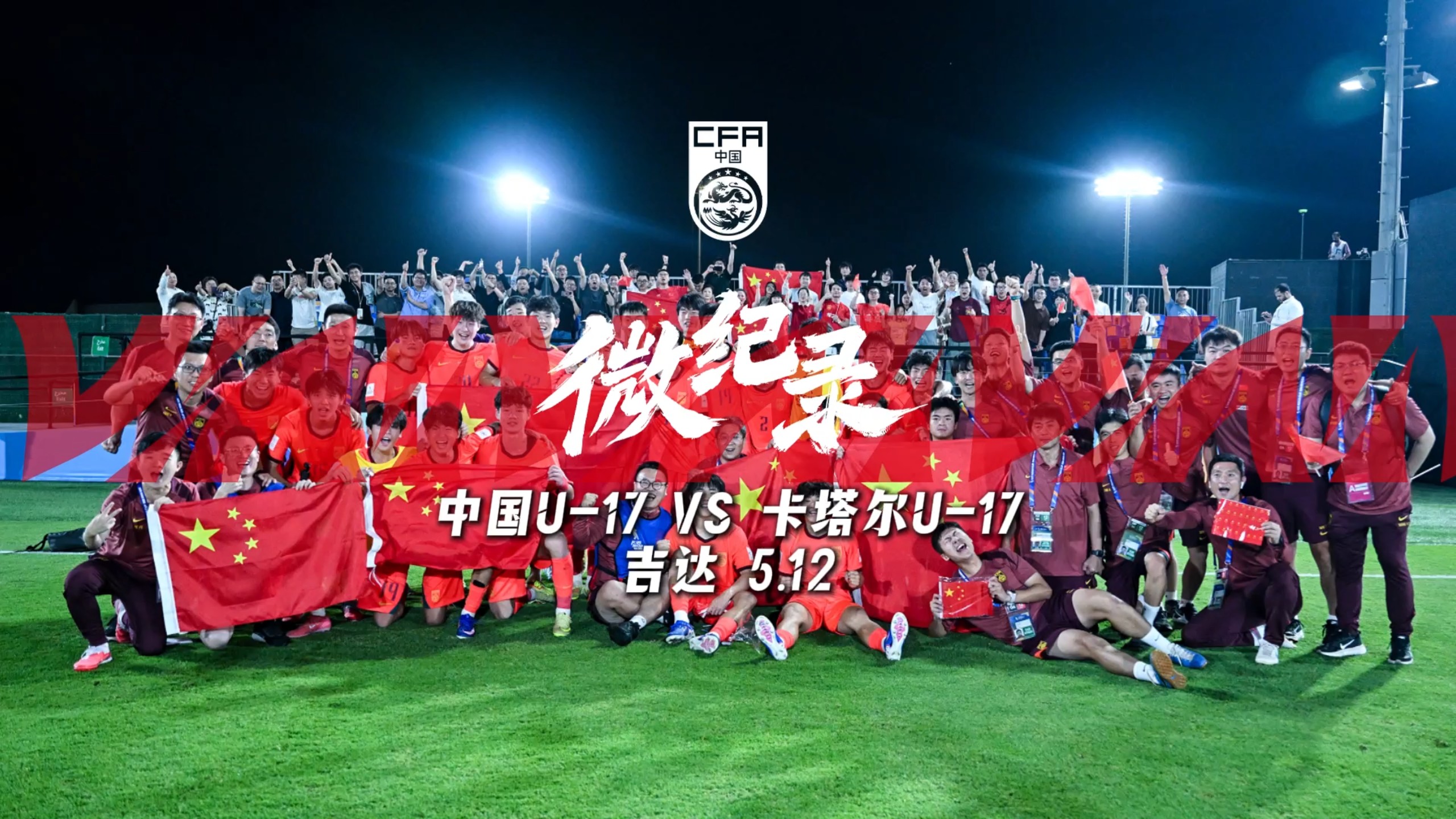 精彩剧本，共同书写！INSIDE·微纪录——2026亚足联U17亚洲杯，中国U-17男足2-0卡塔尔U-17男足。