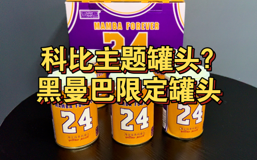 这年头都有科比主题罐头了？黑曼巴限定罐头测评