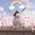 【冰雨】彩虹节拍☆交作业啦!在大风和晾衣绳中起舞!!