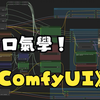 一口气学ComfyUI系列教程（已完结