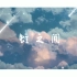 【KAITO Chinese】虹之间【原创PV付】【“你相信雨后的天空会出现彩虹吗？”】
