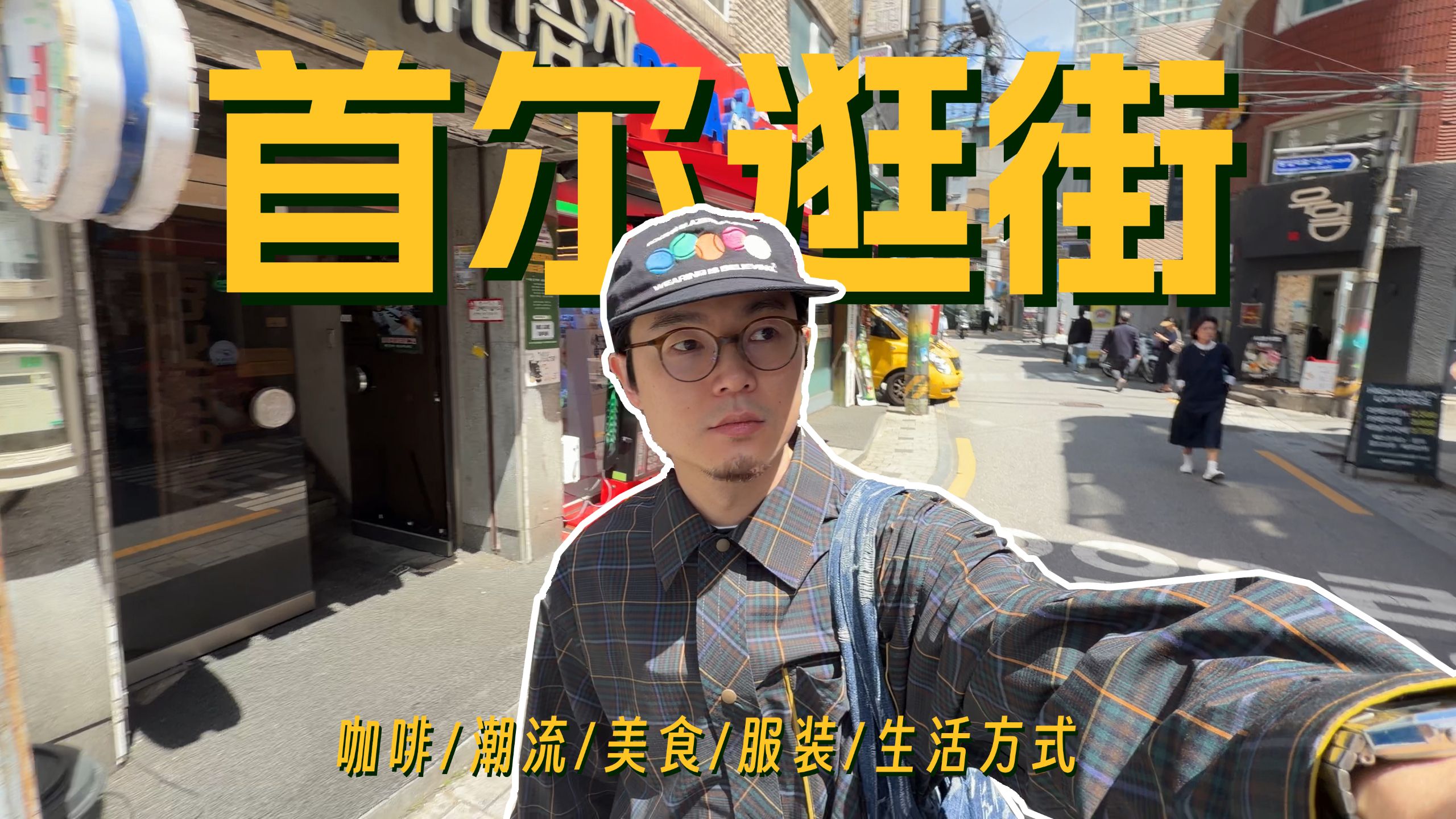 首尔还是太好逛了｜韩国探店&吃喝玩乐VLOG