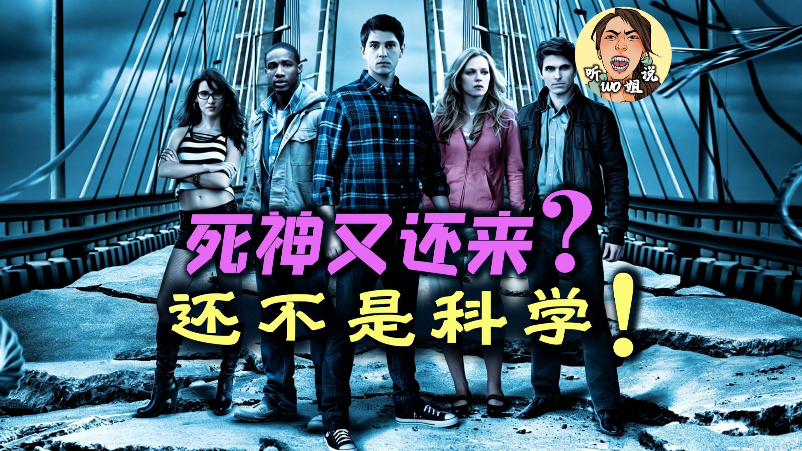 死神又还来，头又还大！《死神来了5》最深入科学解读！
