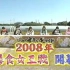 火力全开大胃女王 2008  - 2008.3.30